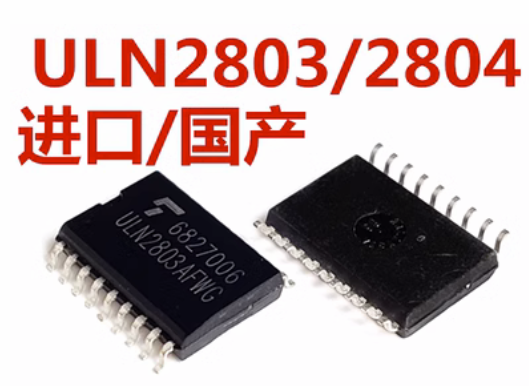 全新国产/进口都有 ULN2803AG ULN2803AFWG 7.2mm宽体 贴片SOP18