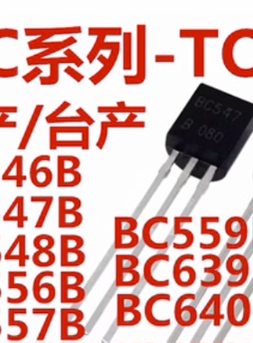 直插三极管BC639 640 546B 547B 548B 556B 557B 558B 559B TO-92