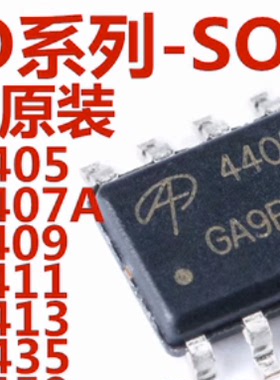 AO4409 4407A 4411 4413 4405 4435 4459 4485 贴片SOP8 场效应管