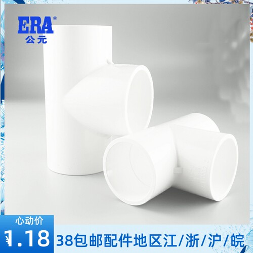 ERA公元PVC给水上水管配件等径正三通中三通4分6分20 25 32正品