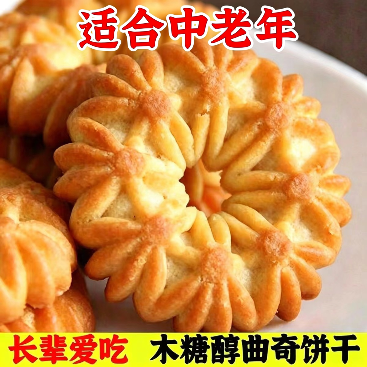 无糖精食品木糖醇曲奇饼干奶香咸味香葱小饼干老人儿童零食代早餐