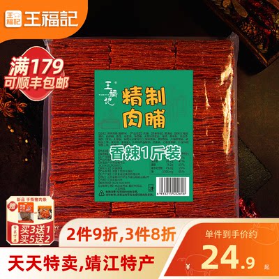 王福记靖江猪肉脯500g肉干类零食