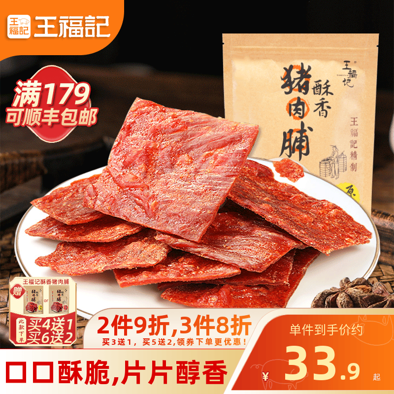 王福记靖江特产传统原味香辣酥香100g猪肉脯熟食香脆网红肉干肉片 零食/坚果/特产 猪肉类 原图主图