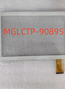 适用于MGLCTP-90895平板触摸屏触摸外屏 手写屏 触控屏 触摸屏