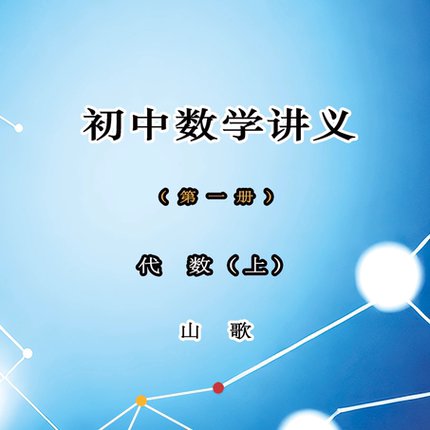 初中数学讲义 山歌 费曼数理出品