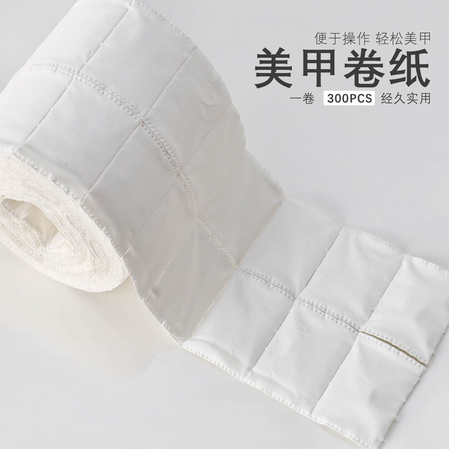 美甲300片卷纸擦甲卸甲洗甲纸巾清洁啫喱棉纸指甲单片一次性工具,彩妆/香水/美妆工具,美甲工具,淘宝优惠券,粉丝福利购,淘宝优惠卷