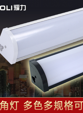 耀力led直角灯明装90度日光灯长条棍棒灯挂墙壁角灯管一体三角灯