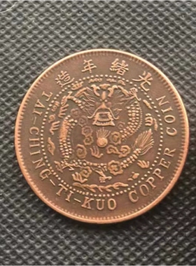 大清铜币光绪元宝民国币清朝龙铜元铜圆铜板古钱仿真品收藏