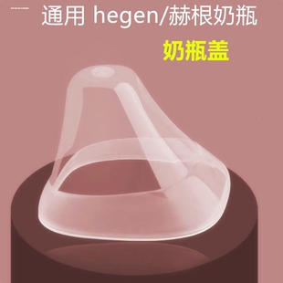 hegen奶瓶盖赫根透明盖防尘盖奶嘴圈宽口径配件单个 非原装