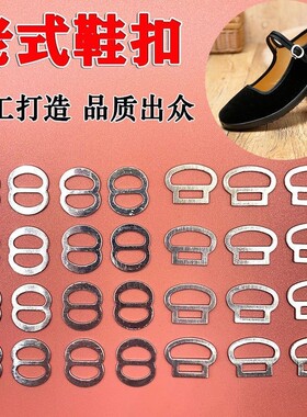 手工做鞋子的鞋扣布鞋搭扣宝宝婴儿棉鞋扣走老北京布鞋成人鞋扣子