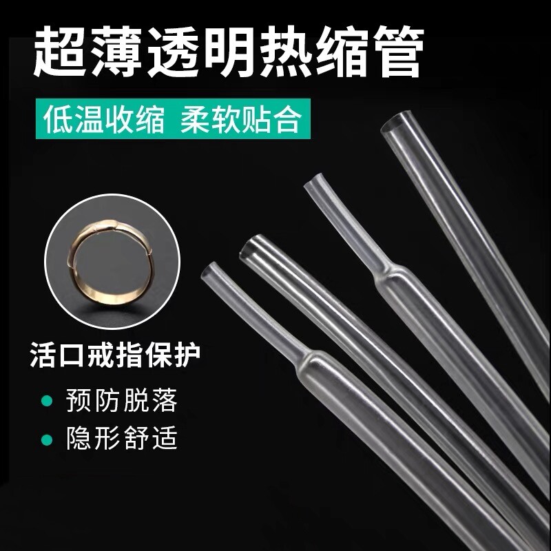 透明热缩管套管热缩管活口戒指专用套管DIY工具戒指皮管