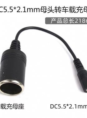 大电流功率点烟器车充母座转DC5.5*2.1母10A白色5521车载充电源线