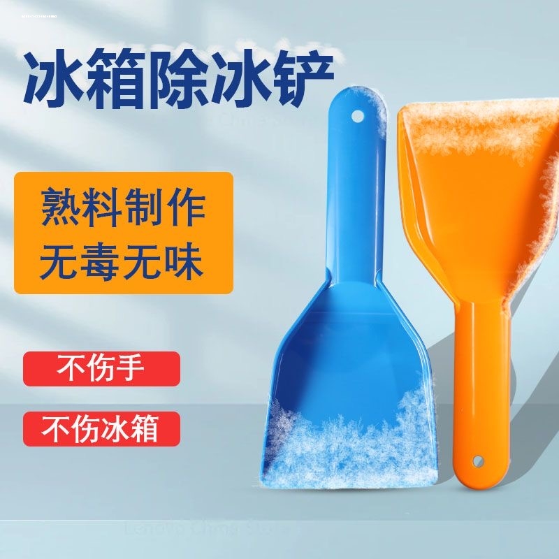冰箱专用除冰铲子电冰箱冰柜除霜铲去污清洁铲冷冻除冰铲冰箱配件