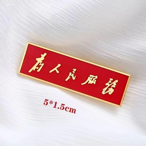 为人民服务像章胸针西服佩收藏别针胸章徽章礼品