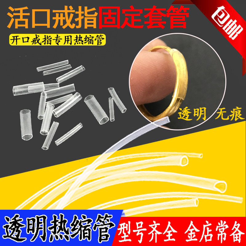 活口戒指封口套开口戒指透明套管保护管热收缩贴合活口手镯热缩管