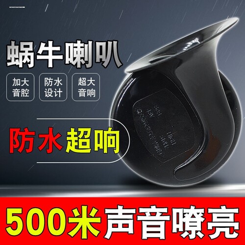 超响蜗牛喇叭12V摩托车电动车喇叭汽车鸣笛高低双音防水48v60v72v