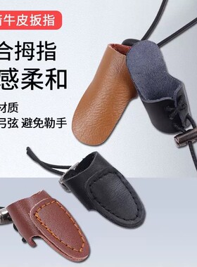 传统弓箭护指扳指蒙古式撒放护具牛皮材质射箭训练比赛器材