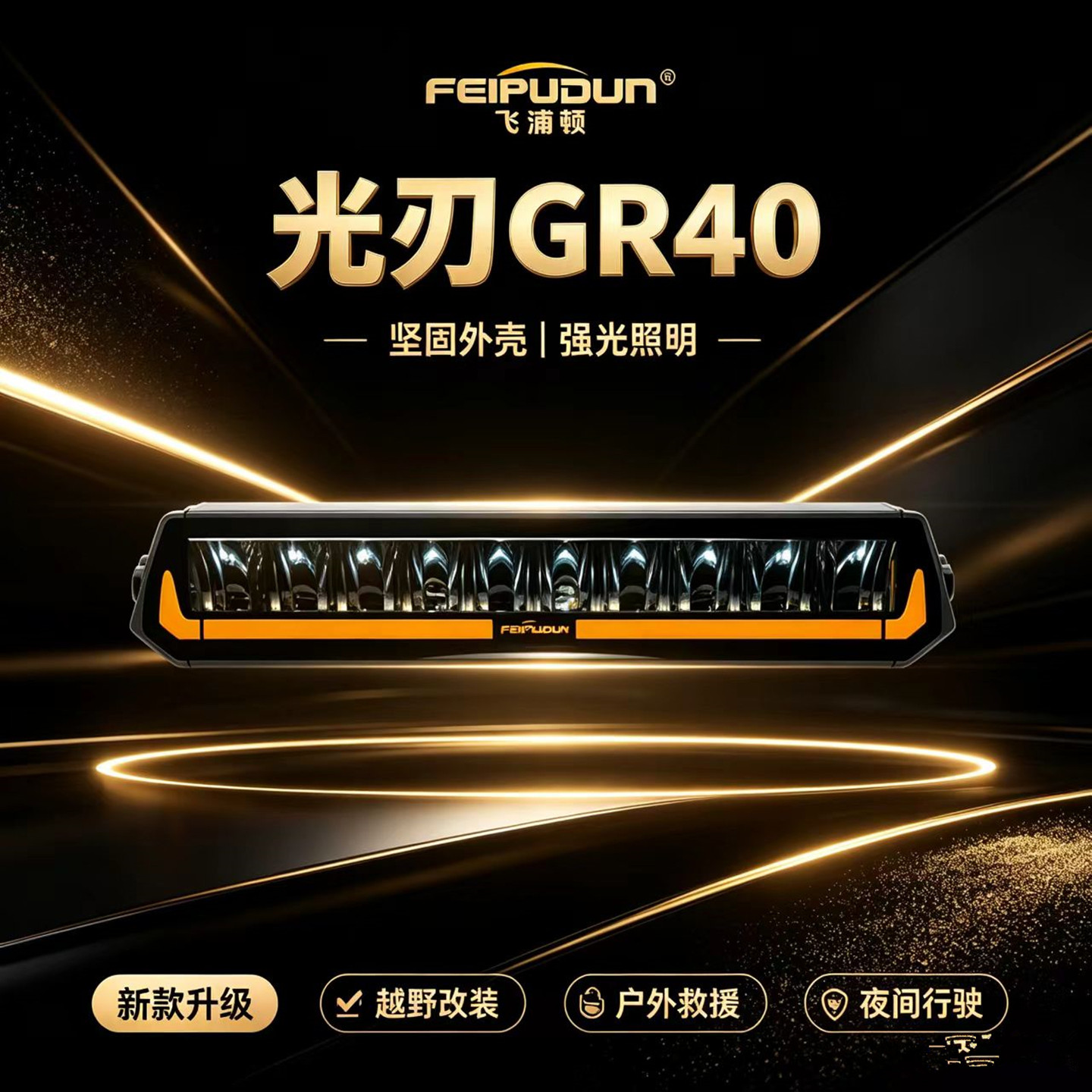 飞浦顿GR40LED中网灯条超亮外置