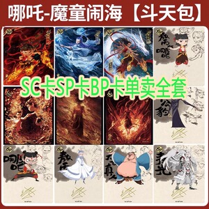 哪吒之魔童闹海2斗天包第一弹EX版sc卡spbp卡单卖全套电影收藏卡