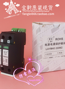 全新 雷安LAYM40 MOV620单相防雷器2P浪涌保护器 385V 20-40KA