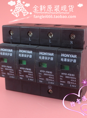 全新HONYAR南京普天鸿雁HY01-FB/80防雷器4P浪涌保护385V 40-80KA