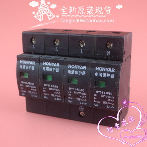 全新HONYAR南京普天鸿雁HY01-FB/80防雷器4P浪涌保护385V 40-80KA