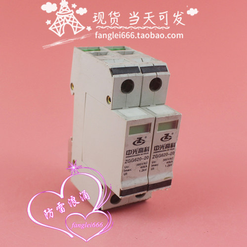 中光高科ZGG620-20单相防雷器2P浪涌保护器385V 40KA避雷器