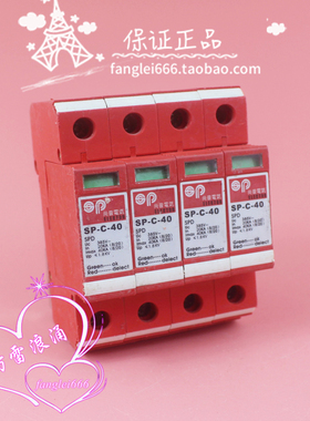 尚普 三相防雷器 SP-C-40 4P 浪涌保护器 385V 20-40KA