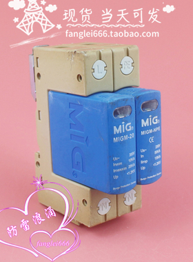 MIG广东明家 MIGM-20单相防雷器 1P+N浪涌保护器 385V 10-20KA