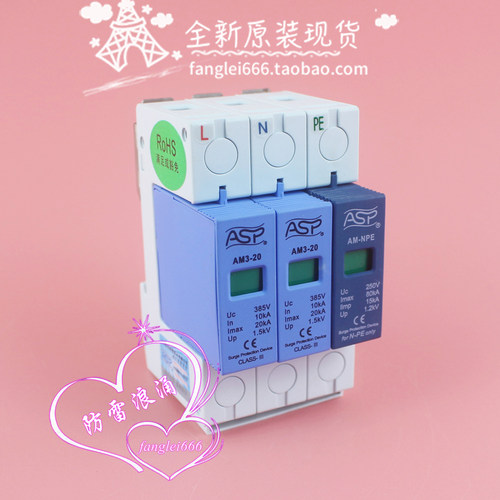 全新 上海雷迅ASP AM3-20单相防雷器2P+N 浪涌保护器385V 10-20KA