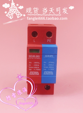 高尔德GURO单相防雷器GC40-385浪涌保护器1P+N避雷器385V 20-40KA