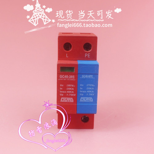 高尔德GURO单相防雷器GC40-385浪涌保护器1P+N避雷器385V 20-40KA