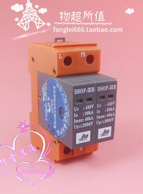 北京爱劳 DSOP-IIIB单相防雷器 2P浪涌保护器420V 20-40KA