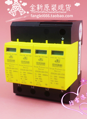 全新 中光高科ZGG20-320三相防雷器4P浪涌保护器320V 10-20KA避雷
