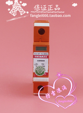 上海TIEDATE铁大电信 LQ48XH 防雷器 1P浪涌保护器 75V 20-40KA