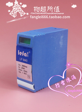 雷舫LEFA防雷芯 防雷器 LF M40 浪涌保护器 385V 20-40KA