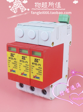 青竹牌MYS5-PV光伏直流防雷器3P浪涌保护器1000VDC 20-40KA 2.5KV