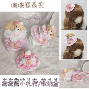 洛丽塔礼帽生日帽抱抱熊毛绒生日礼物织叔手作收纳盒头饰Lolita帽