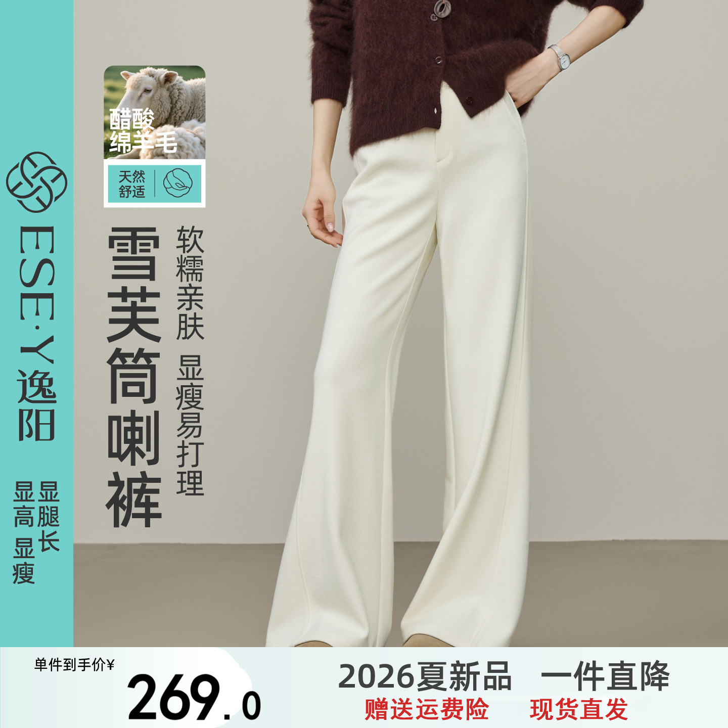 逸阳醋酸高腰绵羊毛微喇叭裤女2026秋垂感宽松直筒阔腿白色毛呢裤