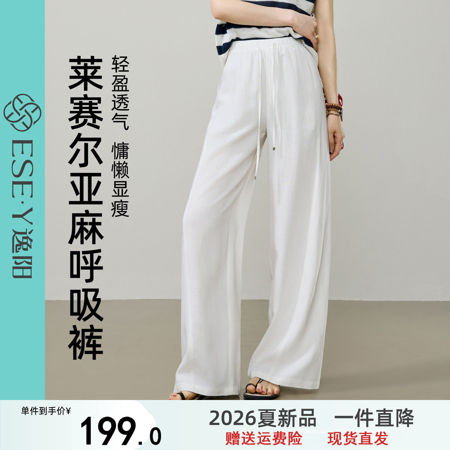 逸阳莱赛尔亚麻凉感高腰阔腿裤女白色2026夏薄款垂感松弛直筒长裤