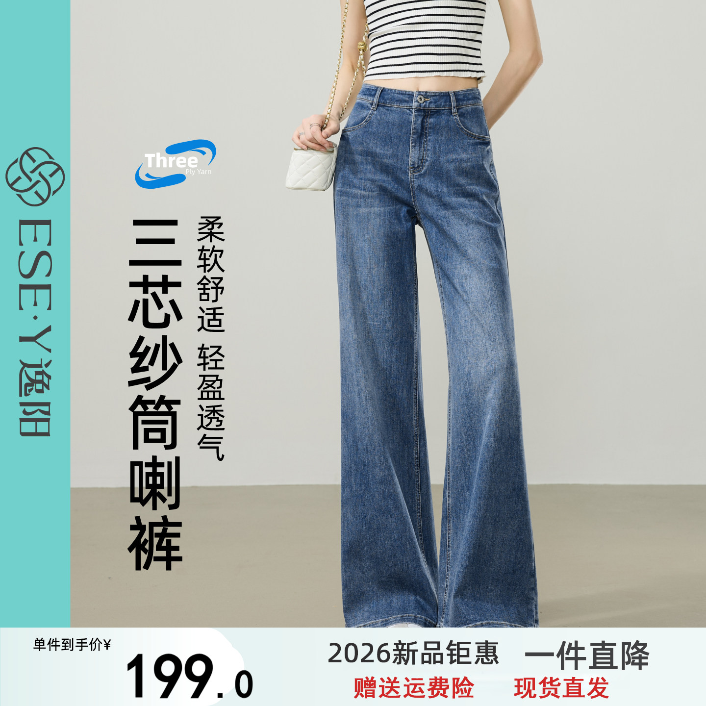 逸阳三芯纱轻薄高腰直筒喇叭牛仔裤子女2026夏新款显瘦弹力微喇裤
