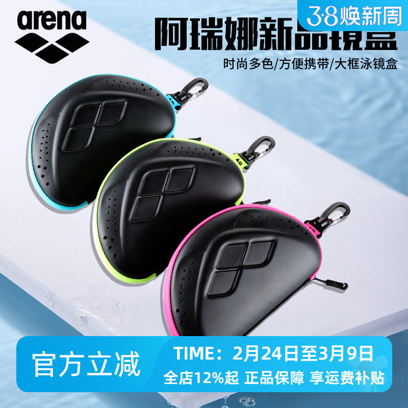arena阿瑞娜游泳镜盒专业防水透气大框泳镜收纳盒游泳装备盒男女