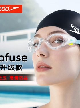 speedo泳镜女云感biofuse2.0高清防水防雾非镀膜大框舒适游泳眼镜