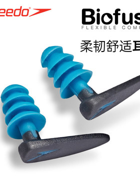 Speedo速比涛游泳耳塞成人专业舒适防水游泳装备防水硅胶耳塞套装