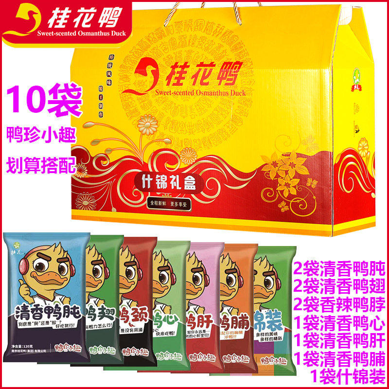 桂花鸭什锦礼盒南京特产盐水鸭1260g鸭珍小趣袋装组合鸭肫鸭脖翅