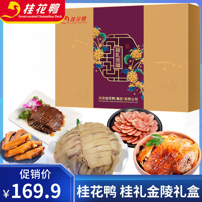 桂花鸭年货礼盒桂礼金陵南京特产盐水鸭酱鸭牛肉香肠鸭翅卤味礼包