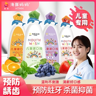 儿童漱口水防蛀龋齿可吞咽3-6-8-12岁杀菌消炎抑菌食品级幼儿园