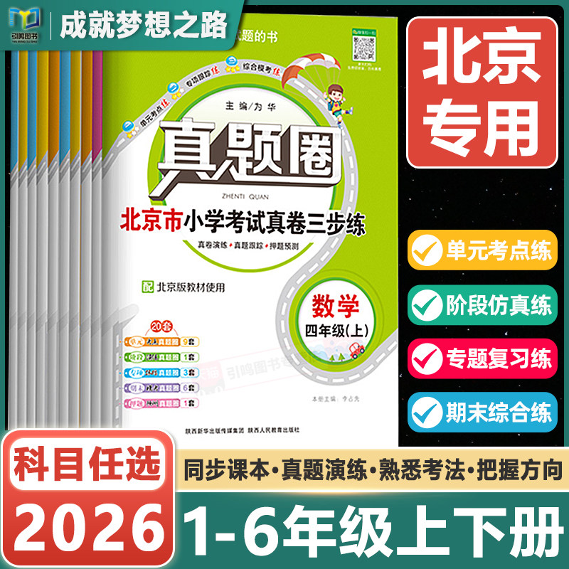2026新版小学真题圈北京版一二三四五六年级上册下册语文数学英语真题圈北京123456人教北师大版考试真题卷复习期中末测试卷子全套