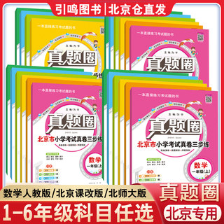 【任选】2024新版北京小学真题圈一二三四五六年级上下册语文数学英语真题圈北京版人教版北师考试历年真题帮复习期中期末预测试卷