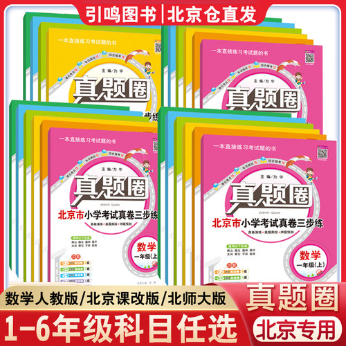 套装包邮真题圈北京版二三四五六